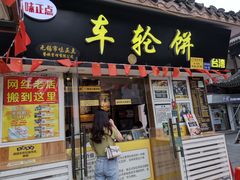 门面-台湾味正点车轮饼可丽饼(南禅寺店)