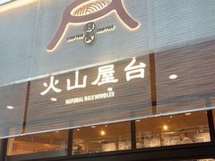 门面-火山屋台(新街口创始店)