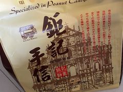 -钜记手信(新马路旗舰店)