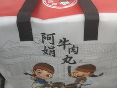 -阿娟牛肉丸·手打牛肉丸·现做现卖