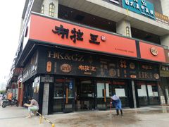 门面-布拉王港式美食(绿城店)