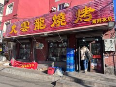 -火云龙烤肉(紫荆花店)