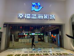 -幸福蓝海影城(上海闵行日月光中心杜比全景声店)