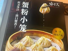 -馋三尺蟹粉小笼(人民广场店)