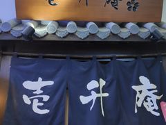-一升庵(仙霞路店)