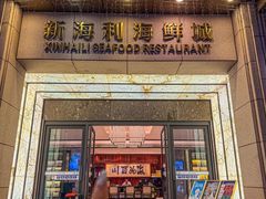 -新海利海鲜城·41年珠海老字号(夏湾店)