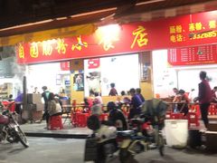 -自园小食店