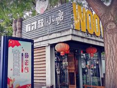 -有才叔的小馆(招商依云曲江店)