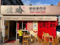 -佳瑜肠粉(总店)