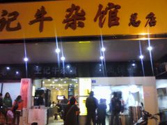 门面-江三王记牛杂馆(总店)