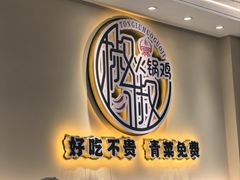 -椒椒铜炉火锅鸡(天马店)