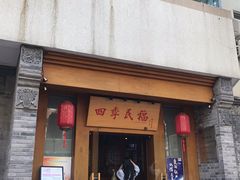 门面-四季民福烤鸭店(望京旺角店)