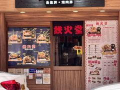 -铁火堂(尖沙咀店)