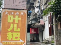 -夹江老头叶儿粑(石雁儿小区店)