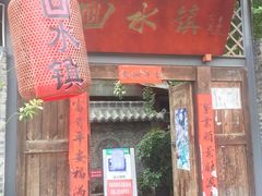 门面-回水镇·江湖川菜(恒大新城店)