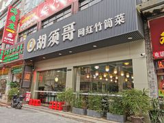 门面-胡须哥网红竹筒菜