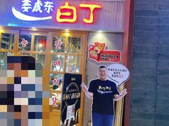 门面-姜虎东白丁烤肉(苏州中心店)