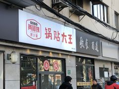 -黄阿姨锅贴大王(万航渡路店)
