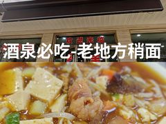 -李文贵老地方稍面馆(邮电街店)