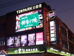 -T28PARK公园里