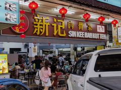 -新记肉骨茶
