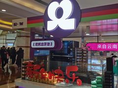 -HappyMiss花满楼·鲜花饼·鲜花茶·伴手礼(上海环球港店)