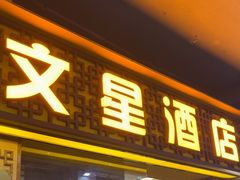 -文星酒店(广州北京路步行街海珠广场地铁站店)