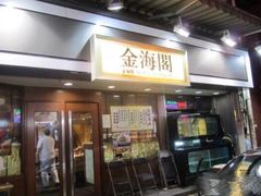 门面-金海阁海鲜火锅
