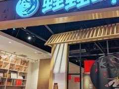 -蛙蛙叫·牛蛙烤鱼(北京总店)