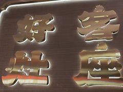 -灶座小锅烀饼·铁锅炖(全国总店)
