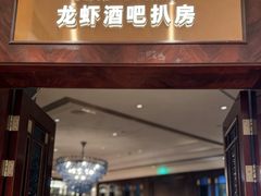 -龙虾酒吧扒房(宁波香格里拉店)