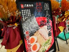 -寸屋拉面(凯德晶萃店)