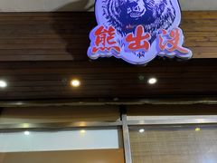 门面-熊出没日本烧肉放题