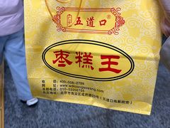 -五道口枣糕王(成府路店)