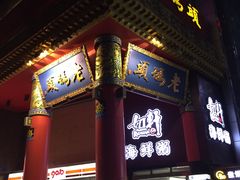 门面-老码头火锅(骡马市店)