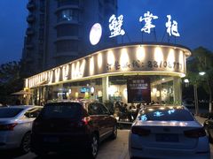 -蟹掌柜肉蟹煲(公园路店)