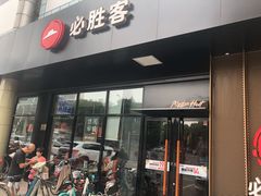 门面-必胜客(新中纬店)