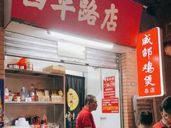 -威邵鸡煲(西华路总店)