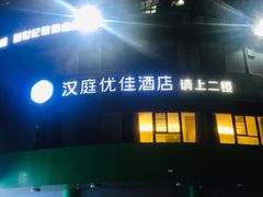 -汉庭优佳酒店(深圳宝安万达广场店)