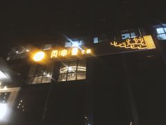 -丙申臺火锅