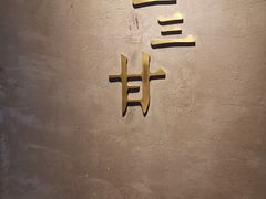 -日上三甘(三里屯店)