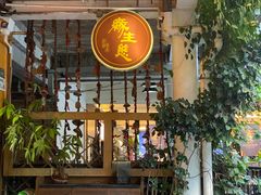 -缘生态云南菜·野生菌庭院餐厅(华侨城店)