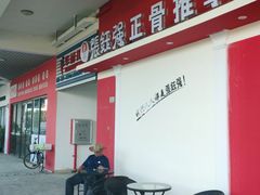 -张钰强中医正骨推拿连锁(唐家人才公寓店)