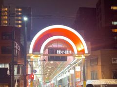 -狸小路商店街