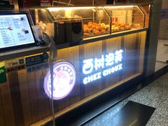 面包甜点陈列柜-西树泡芙(珠海华发商都店)