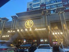 -胡记饭店(保工街店)