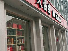 门面-大桥道食品商店(咸阳路店)