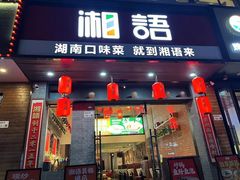 -湘语·湖南家常菜(新洲店)