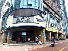 门面-飶香居(省博物馆店)