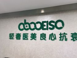 点击看大图 -杭州星婉馨悦医疗美容